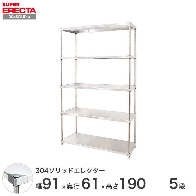 エレクター ERECTA 304ソリッドエレクター シルバー ステンレスラック 厨房 業務用 オフィス 幅90&times;奥行60&times;高さ190 5段 LSS95SPS1900W5｜フロアーズ