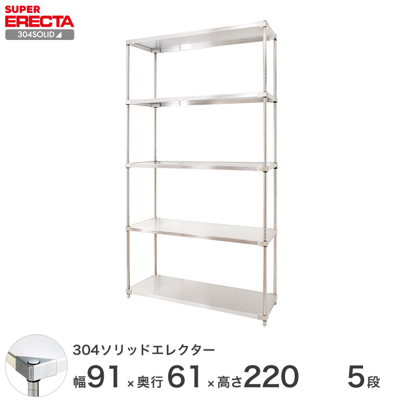 エレクター ERECTA 304ソリッドエレクター シルバー ステンレスラック 厨房 業務用 オフィス 幅90×奥行60×高さ220 5段 LSS95SPS2200W5|フロアーズ