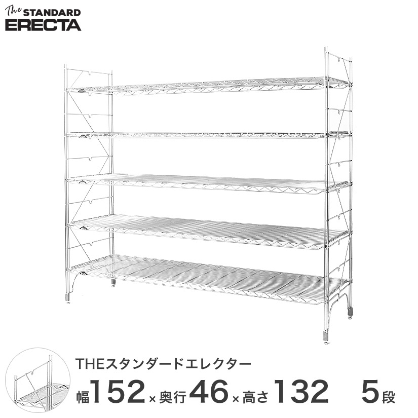 【送料無料】 幅150 奥行45 高さ135 5段 スタンダードエレクター Mシリーズ ERECTA シェルフ スチール棚 業務用 什器 厨房 メタル スチール ワイヤーラック 収納ラック オフィス 会社 M1520M13205｜フロアーズ