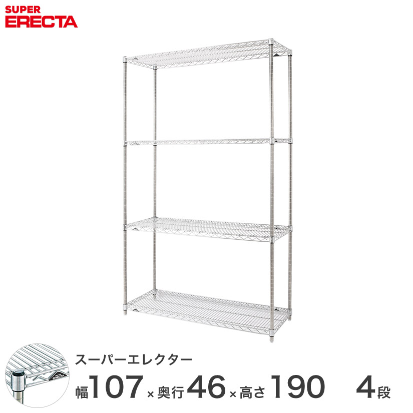 送料無料 エレクター Erecta おしゃれ スーパーエレクター シルバー スチールラック 子供部屋 スチール製 棚 スチール棚 什器 厨房 メタルシェルフ スチールシェルフ ワイヤーラック 収納ラック 業務用 オフィス 会社 幅105 奥行45 高さ190 4段 Ms1070p1900w4 メタル製