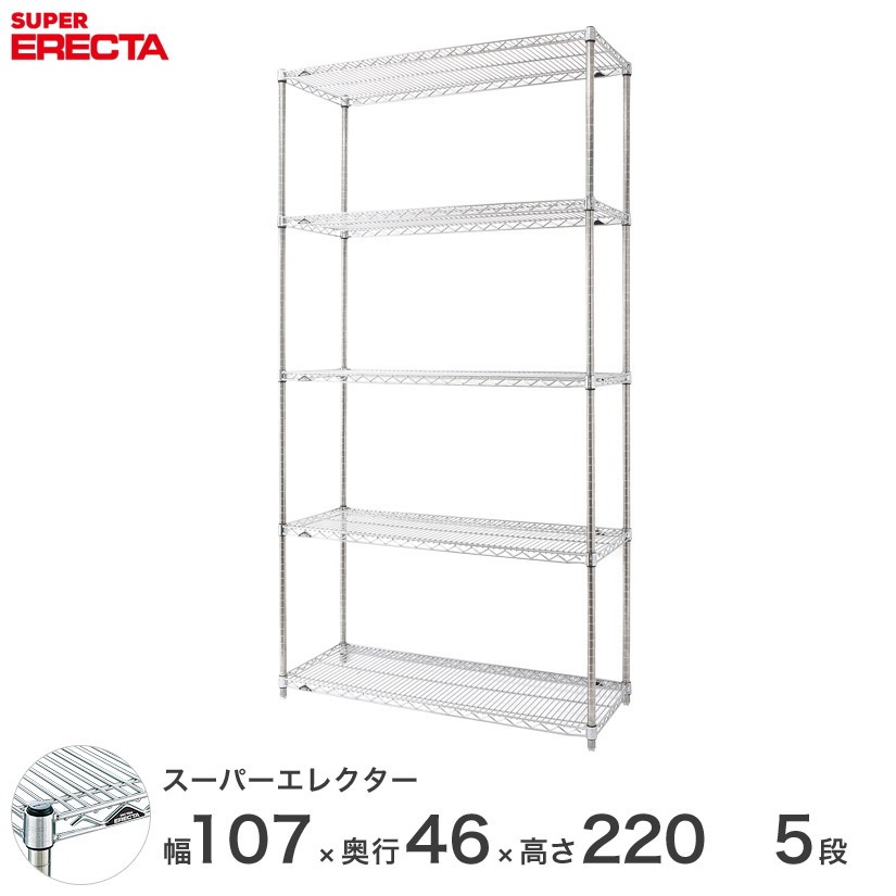 送料無料 オフィス ラック 部屋 インテリア 頑丈 エレクター ERECTA 業務用 収納棚 スーパーエレクター スチール棚 什器 厨房 メタルシェルフ 収納ラック 業務用 会社 店 幅55×奥行45×高さ220 5段 MS570P2200W5
