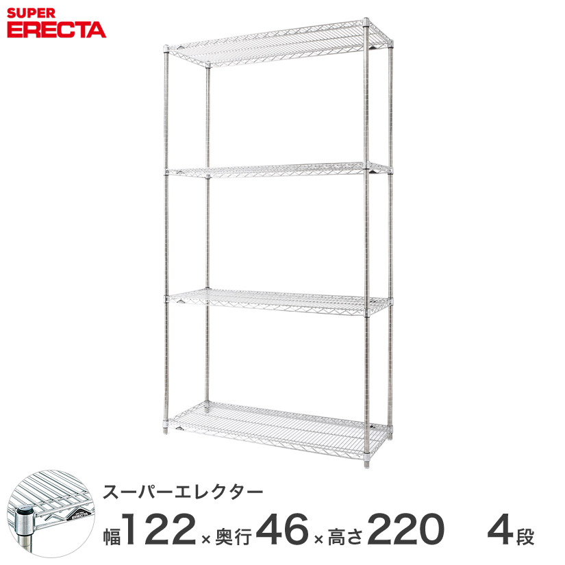 送料無料 オフィス ラック 部屋 インテリア 頑丈 エレクター ERECTA 業務用 収納棚 スーパーエレクタースチールラック 収納 業務用 幅120×奥行45×高さ220 4段 MS1220P2200W4