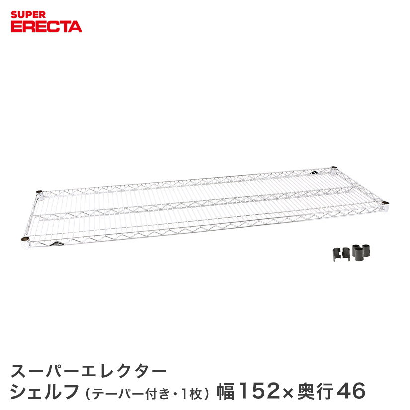 スチールラック エレクター ラック スーパーエレクターシェルフ 幅151.8x奥行46cm ERECTA パーツ 送料無料 MS1520