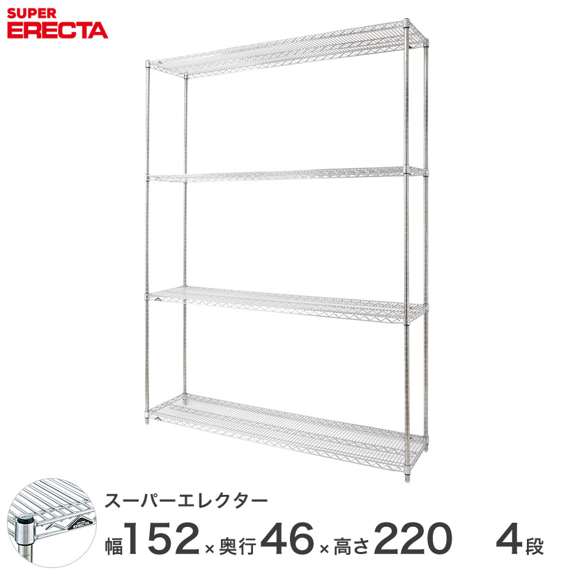 スチールラック エレクター ラック スーパーエレクター ワイヤーシェルフ 幅150×奥行45×高さ220 4段 シルバー ERECTA 送料無料 収納ラック MS1520P2200W4|フロアーズ