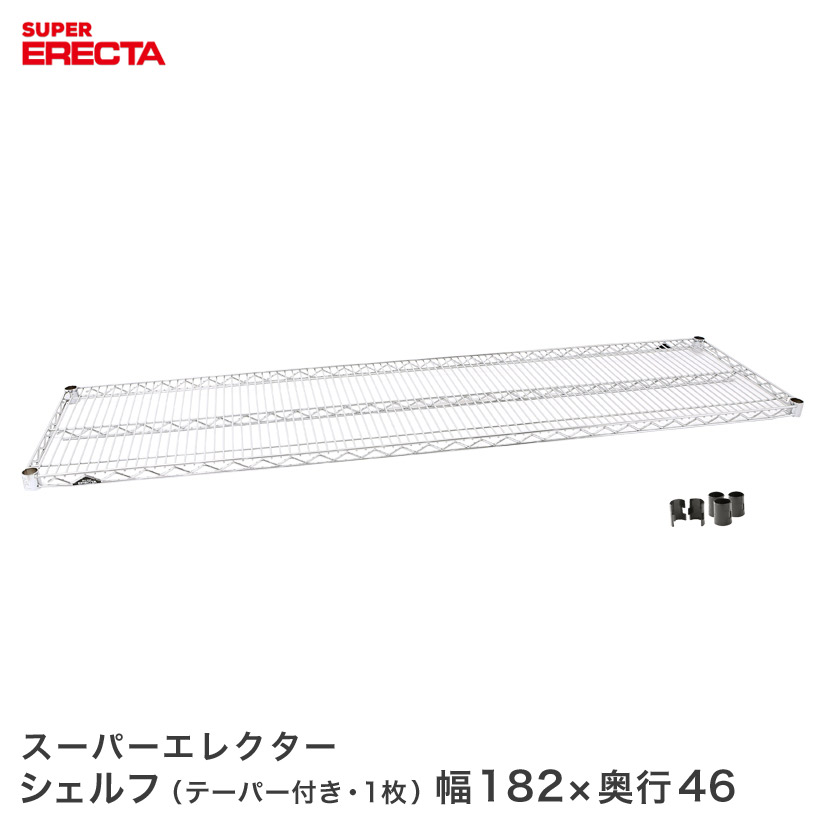 ERECTA スーパーエレクターシェルフ 幅182.1x奥行46cm MS1820 ワイヤーラック ワイヤーシェルフ 収納棚 エレクターシェルフ エレクターラック メタル ラック 収納ラック