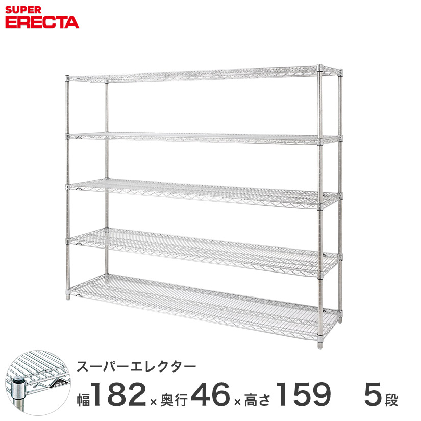 送料無料 エレクター ERECTA 業務用 収納棚 スーパーエレクター スチール棚 什器 厨房 業務用 幅180×奥行45×高さ160 5段 MS1820P1590W5 ワイヤーシェルフ 収納棚