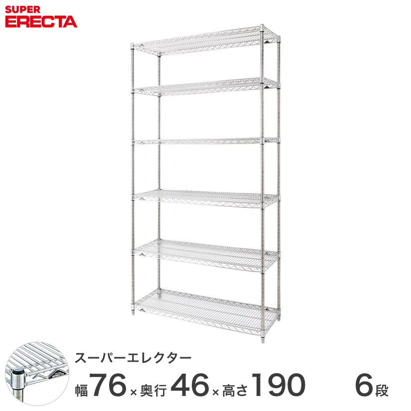 送料無料 オフィス ラック 部屋 インテリア 頑丈 エレクター ERECTA 業務用 収納棚 スーパーエレクター スチール棚 什器 厨房 メタルシェルフ 収納ラック 業務用 会社 店 幅75×奥行45×高さ190 6段 MS760P1900W6