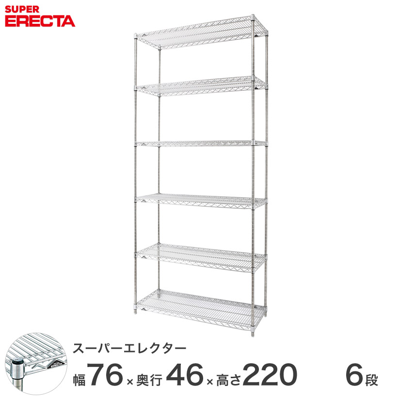 送料無料 オフィス ラック 部屋 インテリア 頑丈 エレクター ERECTA 業務用 収納棚 スーパーエレクター スチール棚 什器 厨房 メタルシェルフ 収納ラック 業務用 会社 店 幅75×奥行45×高さ220 6段 MS760P2200W6|フロアーズ