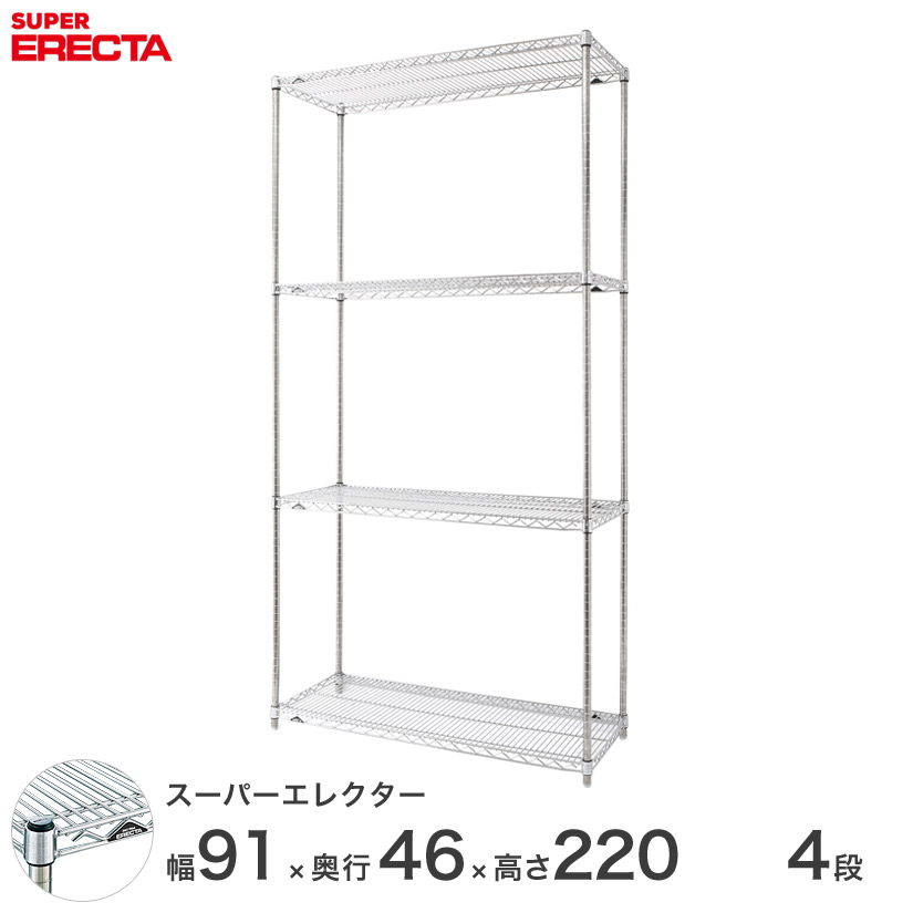 貨物輸送無料 エレクター ERECTA お役目用 納める棚 スーパーエレクター スチール写真棚 機械 勝手もと メタルシェルフ 納める仕合わせ お役目用 バス発着場 幅90×奥ぶかさ45×高さ220 4段 MS95P2200W4