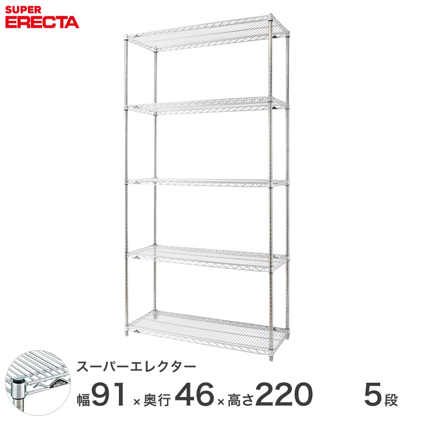 送料無料 エレクター ERECTA 業務用 収納棚 スーパーエレクター スチール棚 什器 厨房 メタルシェルフ 収納ラック 業務用 店舗 幅90×奥行45×高さ220 5段 MS95P2200W5