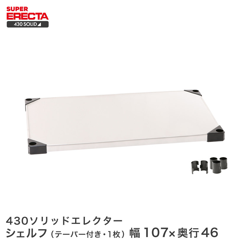 430ソリッド エレクター ERECTA 幅56.3x奥行46.1cm MSS570|フロアーズ