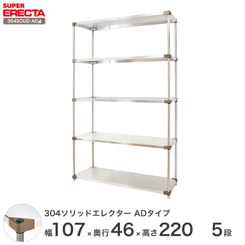 送料無料 収納 エレクター 収納用ラック Erecta 304ソリッドエレクターadタイプ 引越し シルバー ステンレスラック ステンレス製 ステンレス棚 什器 厨房 メタルシェルフ ステンレスシェルフ ワイヤーラック 収納ラック 業務用 オフィス 会社 幅105 奥行45 高さ2 5段