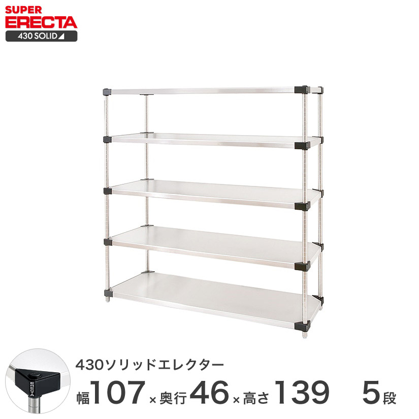 送料無料 オフィス ラック 部屋 インテリア 頑丈 エレクター ERECTA スチールシェルフ 業務用 収納棚 430ソリッドエレクター シルバー 幅55×奥行45×高さ140 5段 MSS570P1390W5