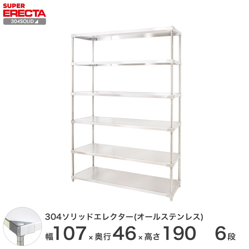 スチールラック エレクター ラック ステンレスラック 304ソリッド オールステンレスエレクターシェルフ ERECTA 送料無料 W563xD461xH1892mm PSポール DB付 6段|フロアーズ