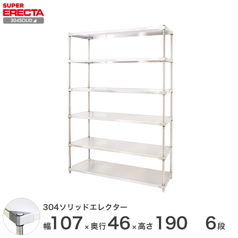 送料無料 エレクター ERECTA スチールシェルフ 業務用 収納棚 304ソリッドエレクター シルバー 幅55&times;奥行45&times;高さ190 6段 MSS570SPS1900W6｜フロアーズ