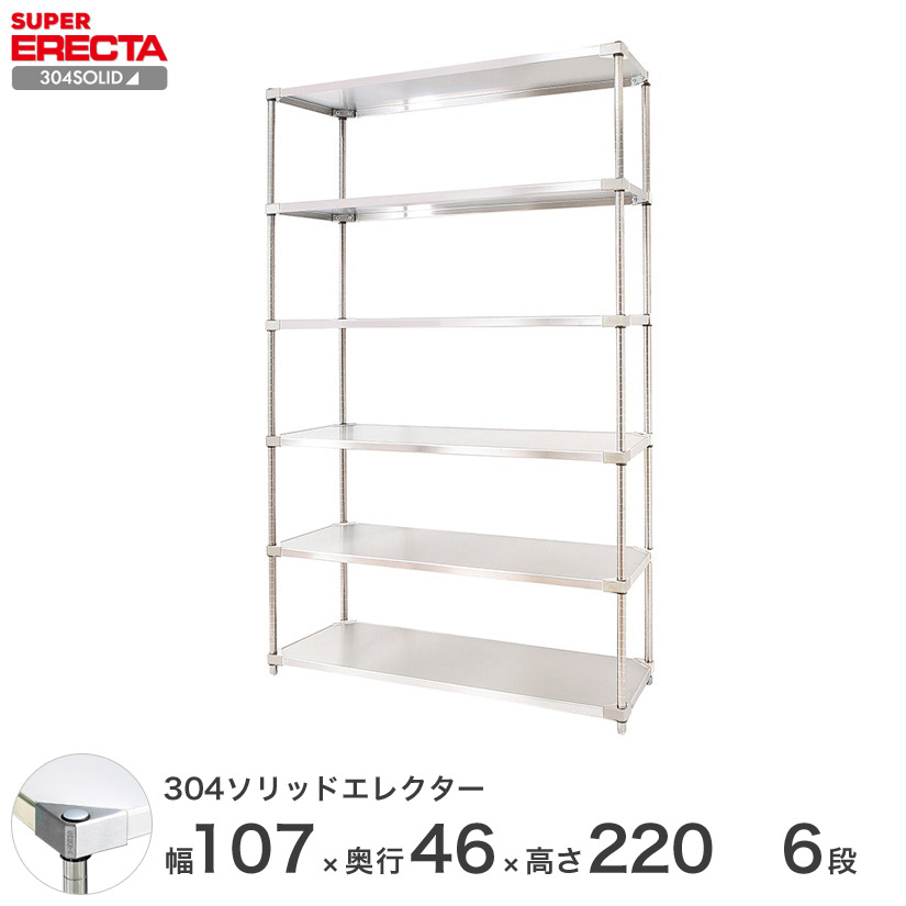 Erecta エレクター 収納家具 スチールラック 業務用 シルバー 防錆 スレンレス ワイヤーラック 6段 オフィス メッシュラック 厨房 ホーム エレクター 送料無料 エレクター Erecta 304ソリッドエレクター シルバー ステンレスラック ステンレス製 ステンレス棚 什器 厨房