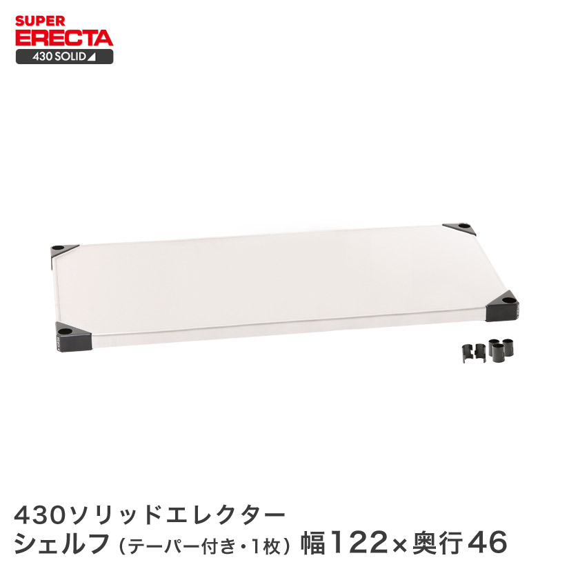 430益荒男 エレクター ERECTA 幅121.3x奥ぶかさ46.1糎 MSS1220