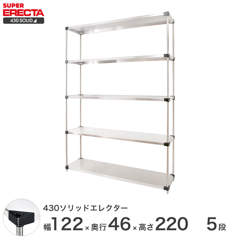送料無料 オフィス ラック 部屋 インテリア 頑丈 エレクター ERECTA スチールシェルフ 業務用 収納棚 430ソリッドエレクター シルバー 幅120&times;奥行45&times;高さ220 5段 MSS1220P2200W5｜フロアーズ