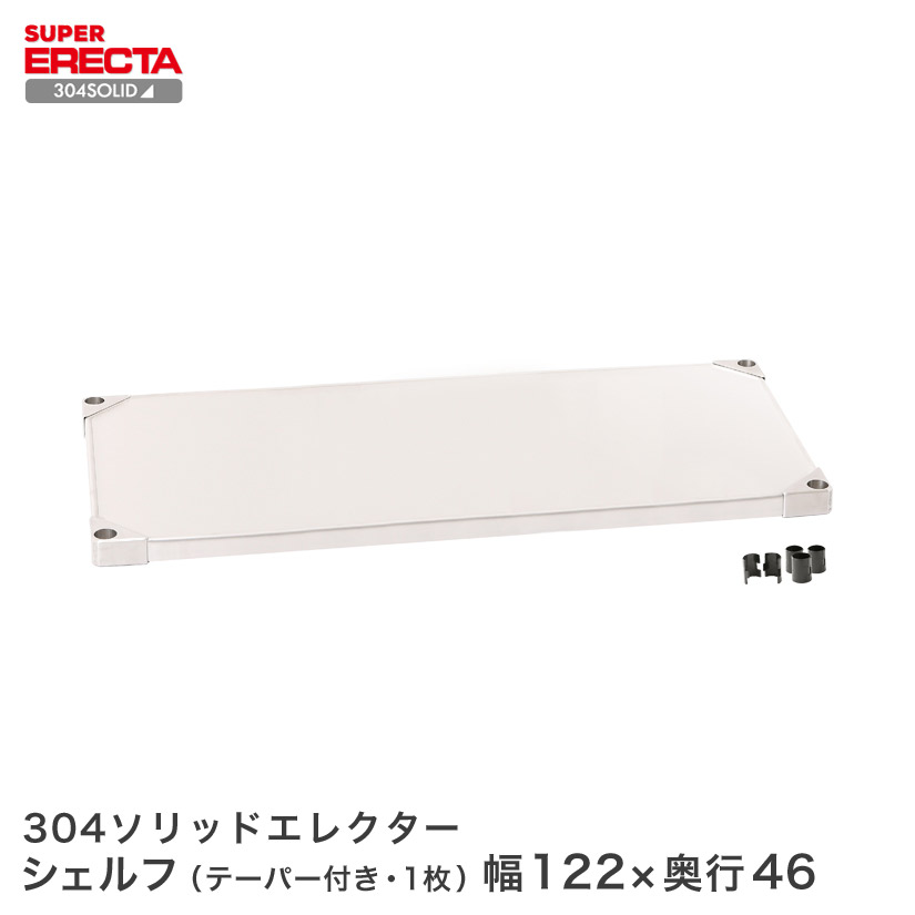 304ソリッド エレクター ERECTA 幅121.3x奥行46.1cm MSS1220S 25,340円