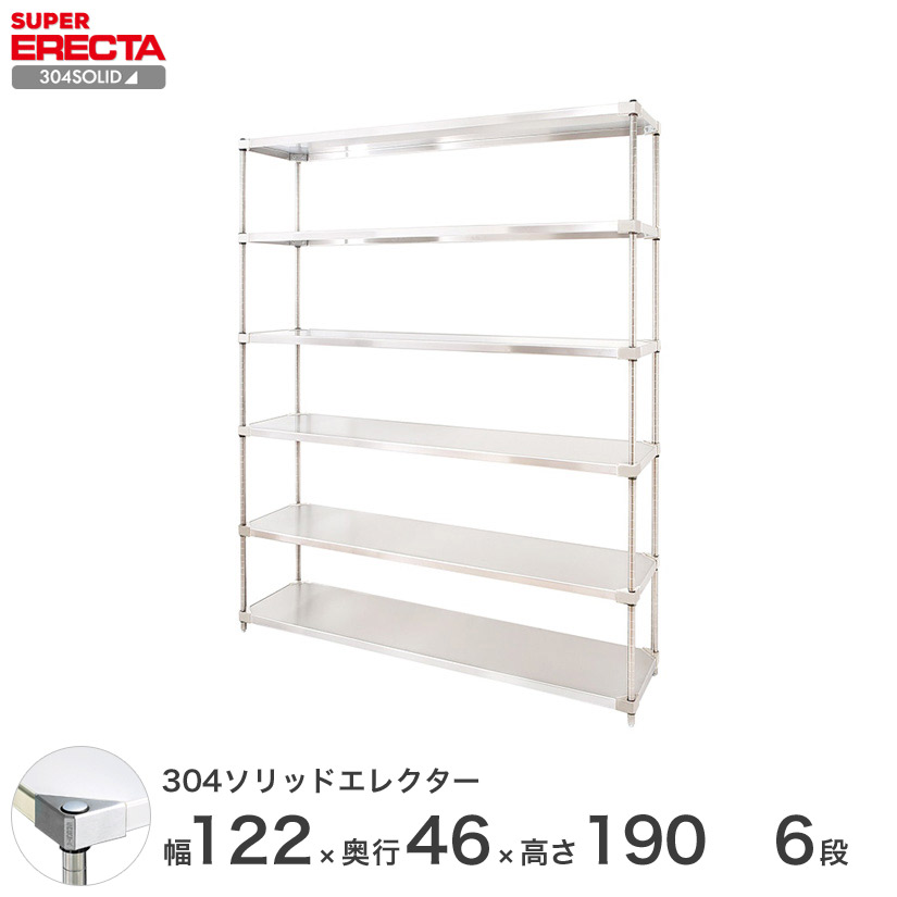 送料無料 オフィス ラック 部屋 インテリア 頑丈 エレクター ERECTA スチールシェルフ 業務用 収納棚 304ソリッドエレクター 幅120&times;奥行45&times;高さ190 6段 MSS1220SPS1900W6｜フロアーズ
