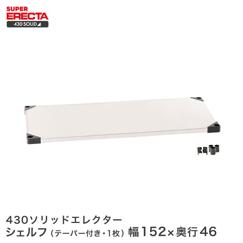 430ソリッド エレクター ERECTA 幅151.9x奥行46.1cm MSS1520