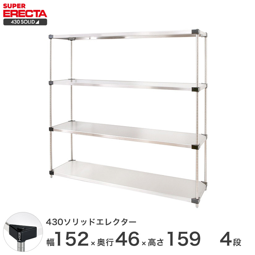 送料無料 エレクター ERECTA スチールシェルフ 業務用 収納棚 430ソリッドエレクター シルバー 幅150×奥行45×高さ160 4段 MSS1520P1590W4
