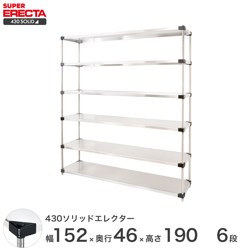 貨物輸送無料 エレクター ERECTA スチールシェルフ お役目用 納める棚 430ソリッドエレクター しろがね色 幅150×奥ぶかさ45×高さ190 6段 MSS1520P1900W6