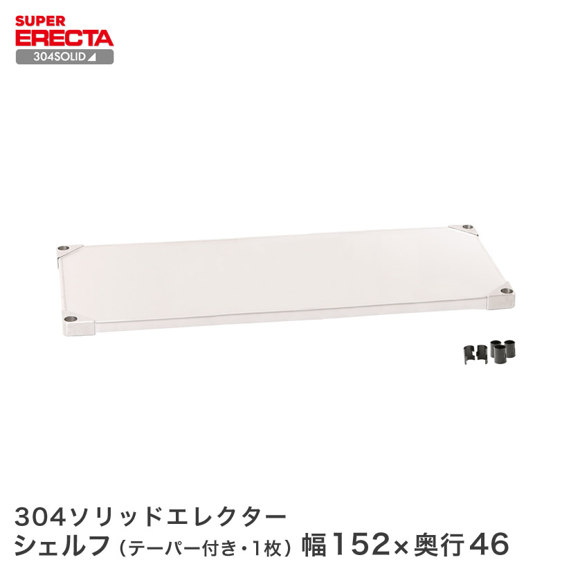 304ソリッド エレクター ERECTA 幅151.9x奥行46.1cm MSS1520S