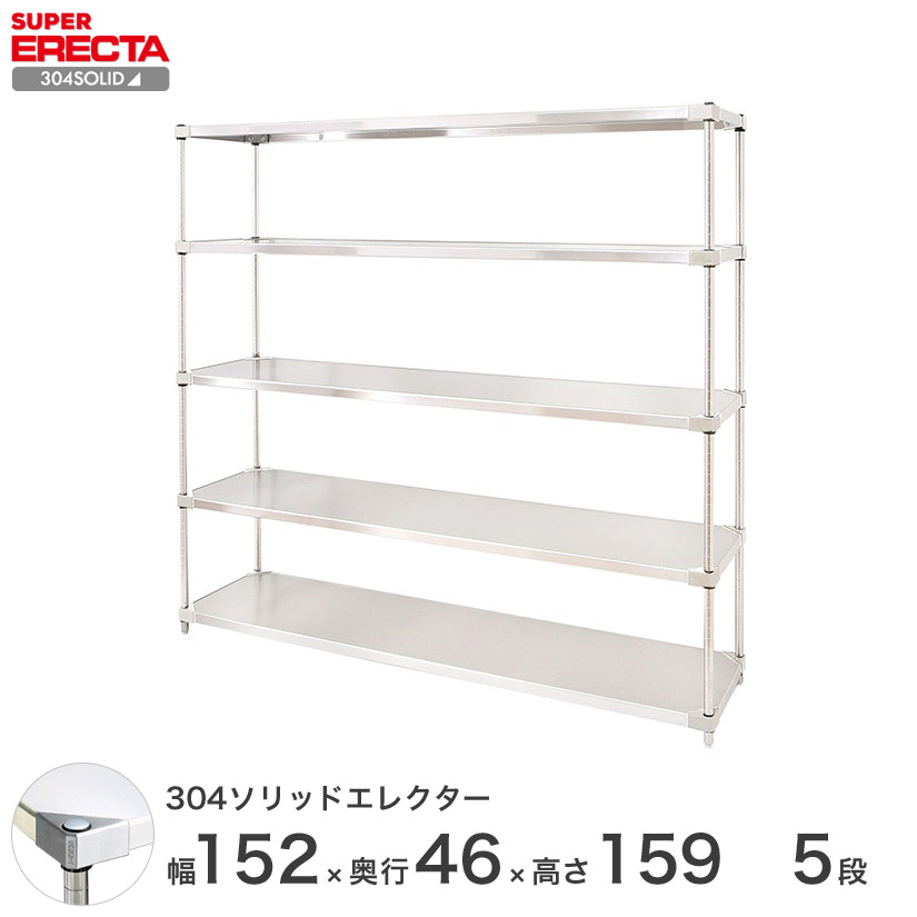 送料無料 オフィス ラック 部屋 インテリア 頑丈 エレクター ERECTA スチールシェルフ 業務用 収納棚 304ソリッドエレクター シルバー 幅150&times;奥行45&times;高さ160 5段 MSS1520SPS1590W5｜フロアーズ