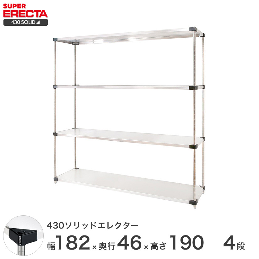 送料無料 オフィス ラック 部屋 インテリア 頑丈 エレクター ERECTA スチールシェルフ 業務用 収納棚 430ソリッドエレクター シルバー 幅180&times;奥行45&times;高さ190 4段 MSS1820P1900W4｜フロアーズ 76,560円