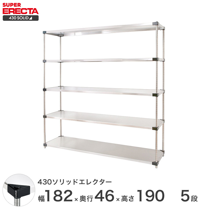 送料無料 オフィス ラック 部屋 インテリア 頑丈 エレクター ERECTA スチールシェルフ 業務用 収納棚 430ソリッドエレクター シルバー 幅180×奥行45×高さ190 5段 MSS1820P1900W5