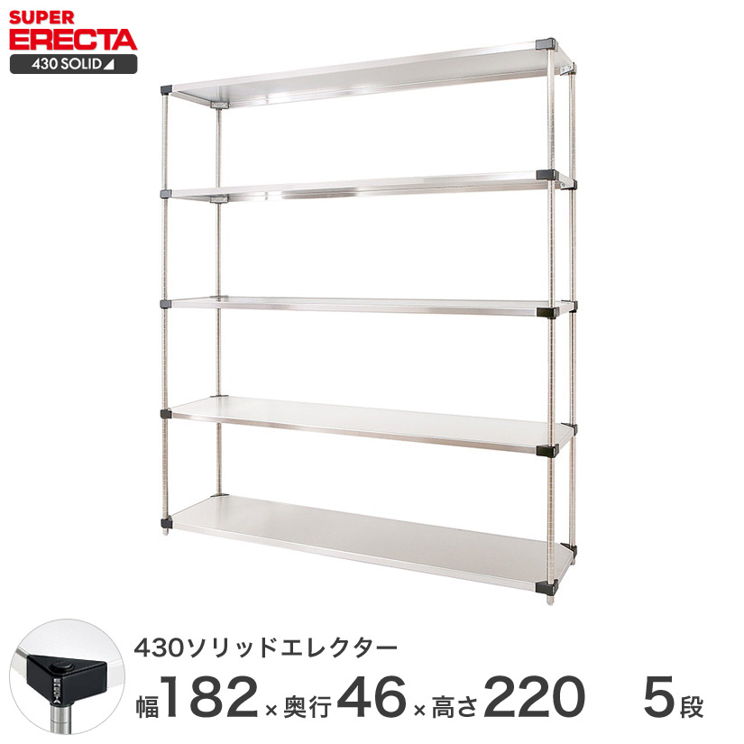 送料無料 オフィス ラック 部屋 インテリア 頑丈 エレクター ERECTA スチールシェルフ 業務用 収納棚 430ソリッドエレクター シルバー 幅180&times;奥行45&times;高さ220 5段 MSS1820P2200W5｜フロアーズ