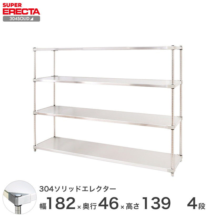 送料無料 オフィス ラック 部屋 インテリア 頑丈 エレクター ERECTA スチールシェルフ 業務用 収納棚 304ソリッドエレクター 幅180×奥行45×高さ140 4段 MSS1820SPS1390W4|フロアーズ