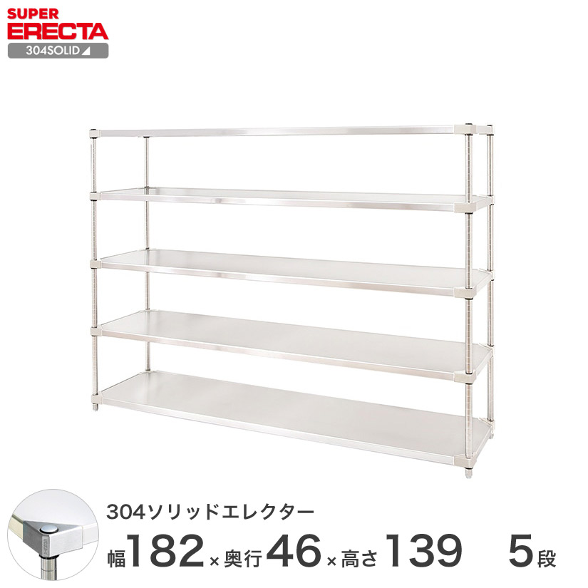 送料無料 オフィス ラック 部屋 インテリア 頑丈 エレクター ERECTA スチールシェルフ 業務用 収納棚 304ソリッドエレクター 幅180×奥行45×高さ140 5段 MSS1820SPS1390W5