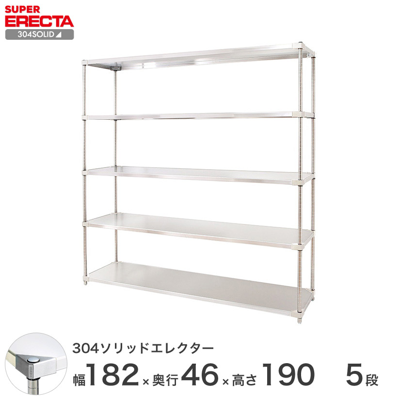 送料無料 オフィス ラック 部屋 インテリア 頑丈 エレクター ERECTA スチールシェルフ 業務用 収納棚 304ソリッドエレクター 幅180×奥行45×高さ190 5段 MSS1820SPS1900W5|フロアーズ