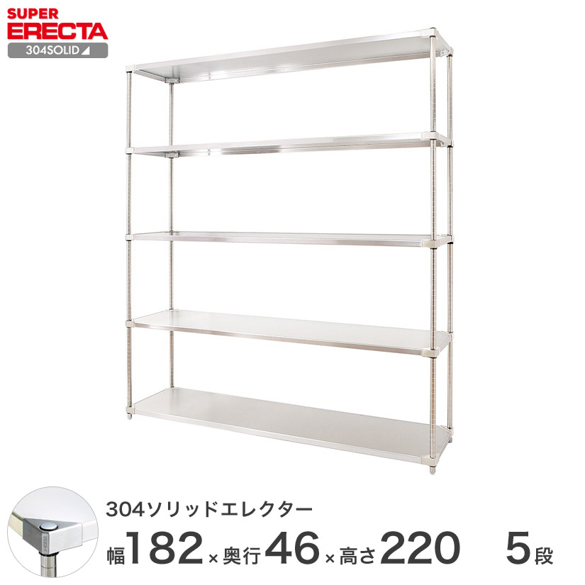 送料無料 オフィス ラック 部屋 インテリア 頑丈 エレクター ERECTA スチールシェルフ 業務用 収納棚 304ソリッドエレクター 幅180×奥行45×高さ220 5段 MSS1820SPS2200W5|フロアーズ