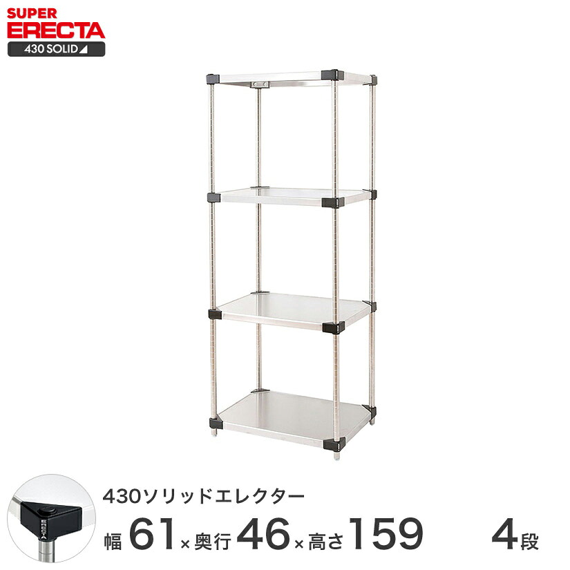 送料無料 オフィス ラック 部屋 インテリア 頑丈 エレクター ERECTA スチールシェルフ 業務用 収納棚 430ソリッドエレクター シルバー 幅60×奥行45×高さ160 4段 MSS65P1590W4
