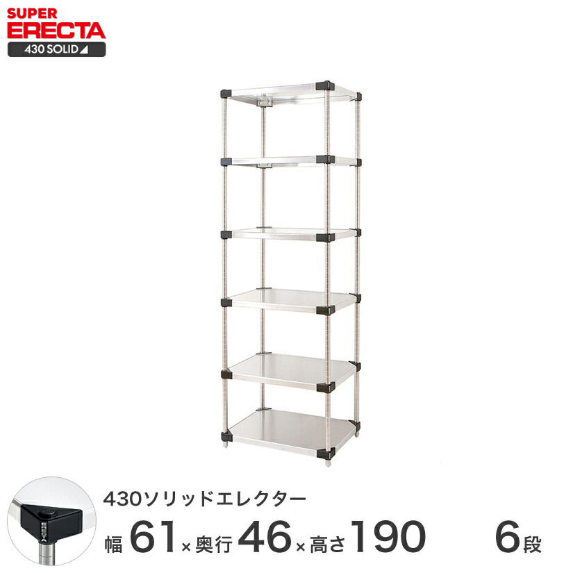 430ソリッドエレクター 収納 エレクター ドウシシャ Erecta ステンレス製 メタルシェルフ ステンレスラック キッチン 送料無料 シルバー ステンレス棚 什器 厨房 ステンレスシェルフ ワイヤーラック 収納ラック 業務用 オフィス 会社 幅60 奥行45 高さ190 6段