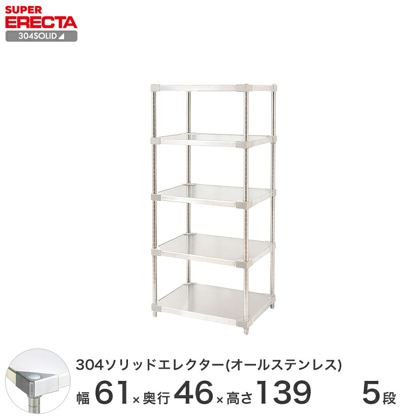 スチールラック エレクター ラック ステンレスラック 304ソリッド オールステンレスエレクターシェルフ ERECTA 送料無料 W606xD461xH1384mm PSポール DB付 5段|フロアーズ