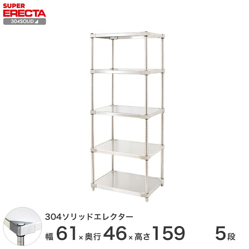 送料無料 オフィス ラック 部屋 インテリア 頑丈 エレクター ERECTA スチールシェルフ 業務用 収納棚 304ソリッドエレクター シルバー 幅60×奥行45×高さ160 5段 MSS65SPS1590W5