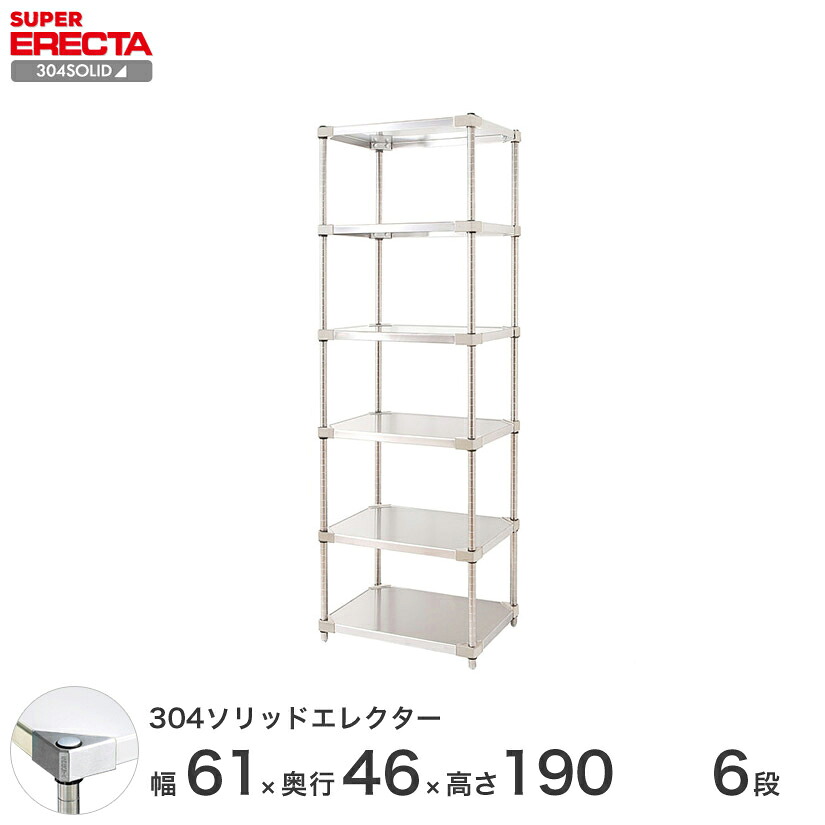 送料無料 オフィス ラック 部屋 インテリア 頑丈 エレクター ERECTA スチールシェルフ 業務用 収納棚 304ソリッドエレクター シルバー 幅60×奥行45×高さ190 6段 MSS65SPS1900W6|フロアーズ