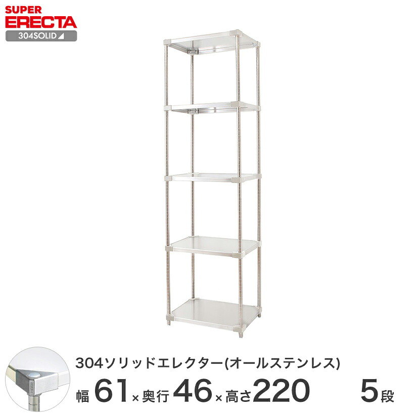 スチールラック エレクター ラック ステンレスラック 304ソリッド オールステンレスエレクターシェルフ ERECTA 送料無料 W606xD461xH2197mm PSポール DB付 5段｜フロアーズ 102,003円