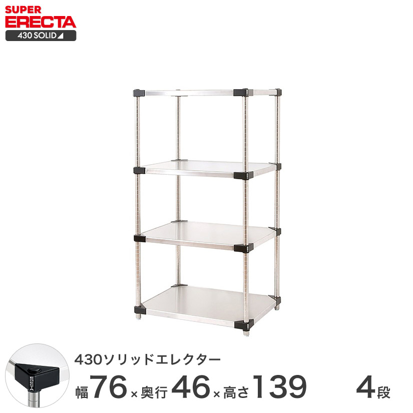 送料無料 オフィス ラック 部屋 インテリア 頑丈 エレクター ERECTA スチールシェルフ 業務用 収納棚 430ソリッドエレクター シルバー 幅75×奥行45×高さ140 4段 MSS760P1390W4