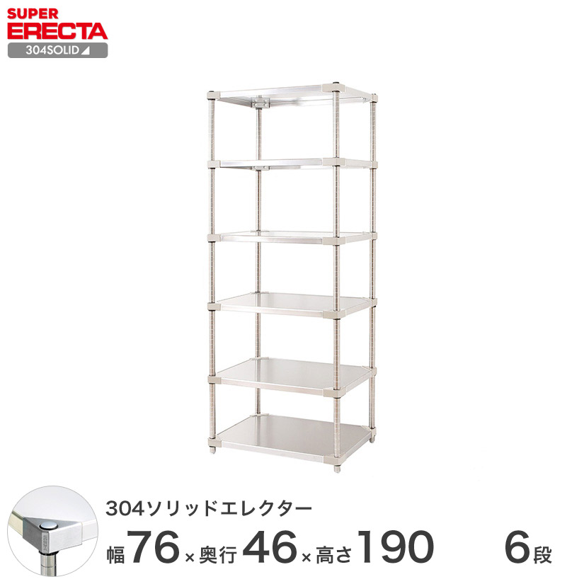 送料無料 オフィス ラック 部屋 インテリア 頑丈 エレクター ERECTA スチールシェルフ 業務用 収納棚 304ソリッドエレクター シルバー 幅75×奥行45×高さ190 6段 MSS760SPS1900W6|フロアーズ
