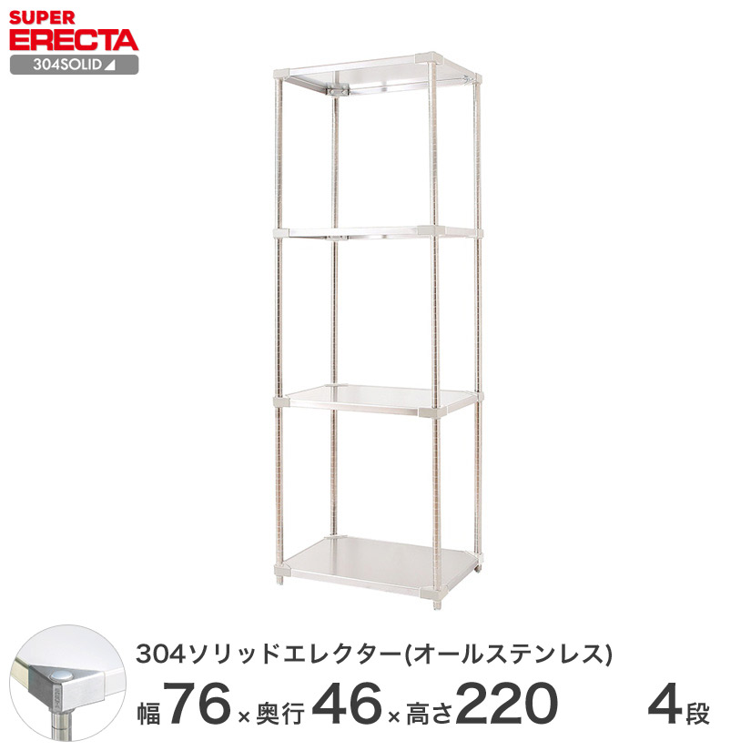 スチールラック エレクター ラック ステンレスラック 304ソリッド オールステンレスエレクターシェルフ ERECTA 送料無料 W759xD461xH2197mm PSポール DB付 4段｜フロアーズ 89,782円
