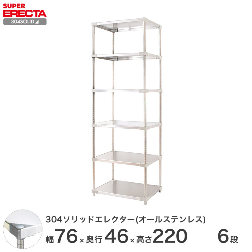 スチールラック エレクター ラック ステンレスラック 304ソリッド オールステンレスエレクターシェルフ ERECTA 送料無料 W759xD461xH2197mm PSポール DB付 6段｜フロアーズ