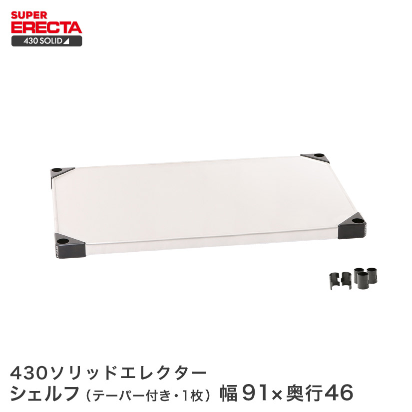 430ソリッド エレクター ERECTA 幅91.1x奥行46.1cm MSS95