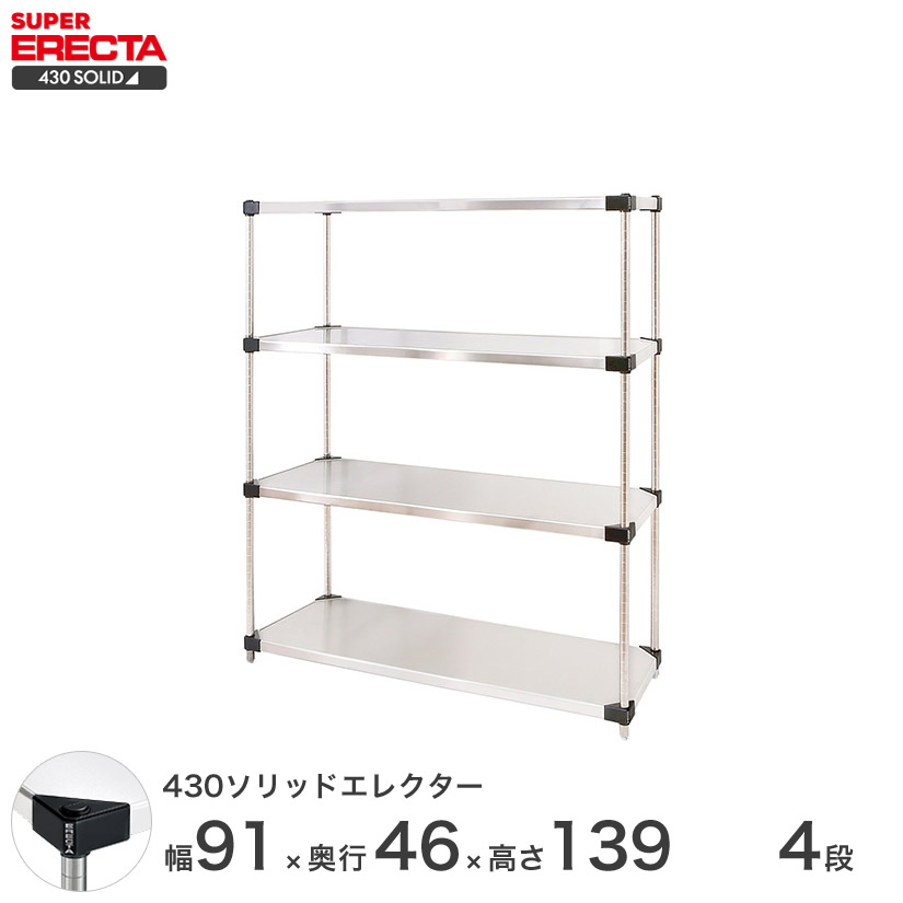 送料無料 エレクター Erecta 430ソリッドエレクター シルバー キッチン ステンレスラック ステンレス製 オフィス ステンレス棚 おしゃれ 什器 厨房 メタルシェルフ ステンレスシェルフ ワイヤーラック 収納ラック 業務用 オフィス 会社 幅90 奥行45 高さ140 4段