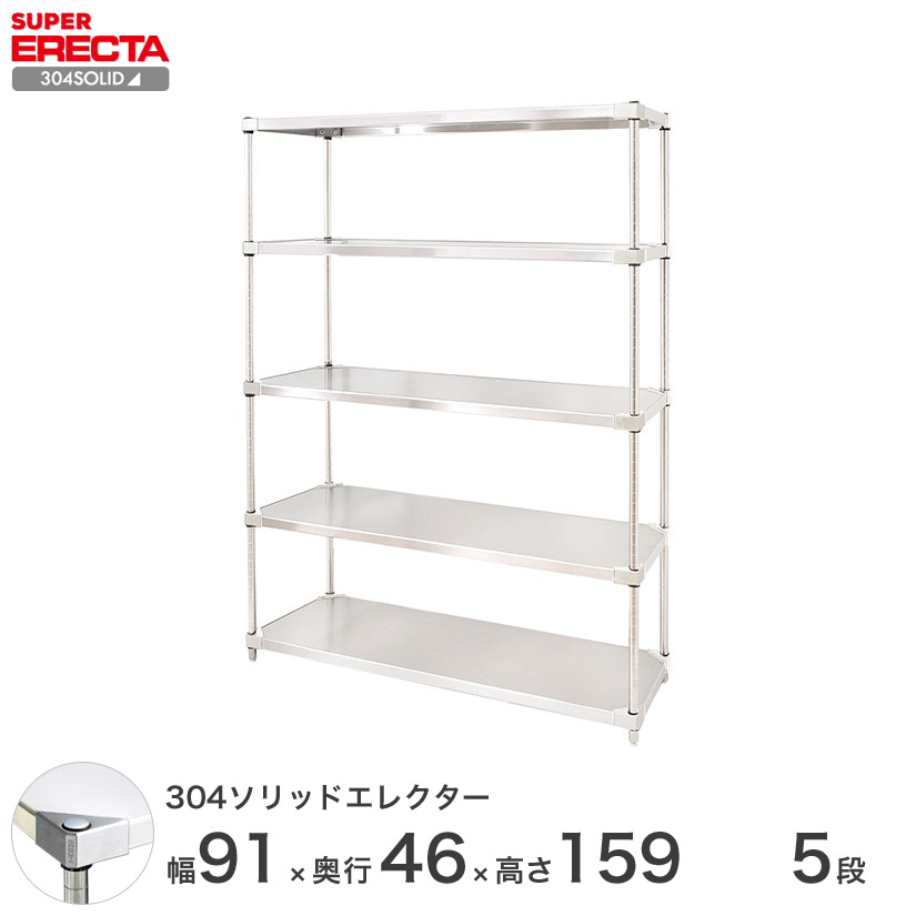 送料無料 オフィス ラック 部屋 インテリア 頑丈 エレクター ERECTA スチールシェルフ 業務用 収納棚 304ソリッドエレクター シルバー 幅90×奥行45×高さ160 5段 MSS95SPS1590W5