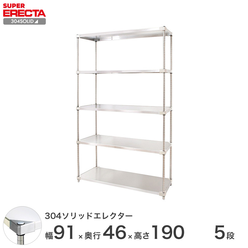 送料無料 オフィス ラック 部屋 インテリア 頑丈 エレクター ERECTA スチールシェルフ 業務用 収納棚 304ソリッドエレクター シルバー 幅90×奥行45×高さ190 5段 MSS95SPS1900W5